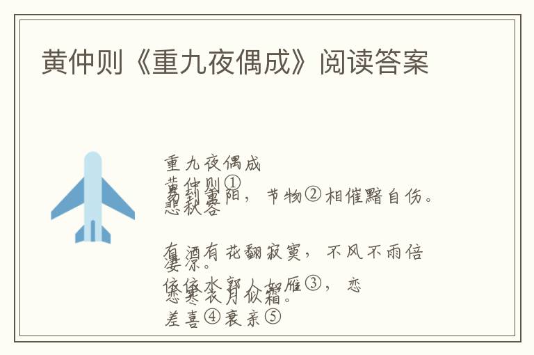  黄仲则《重九夜偶成》阅读答案