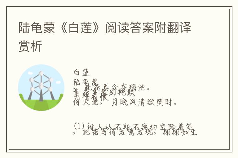  陆龟蒙《白莲》阅读答案附翻译赏析