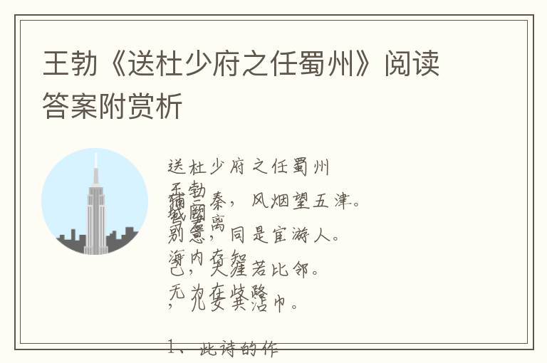  王勃《送杜少府之任蜀州》阅读答案附赏析