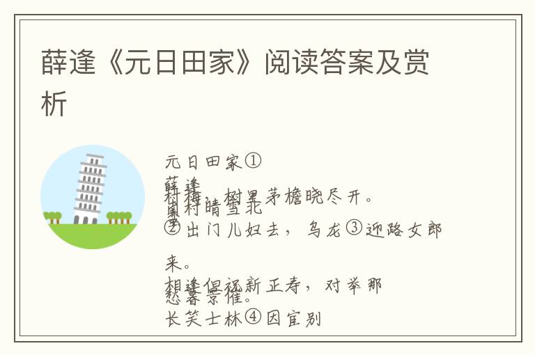 薛逢《元日田家》阅读答案及赏析