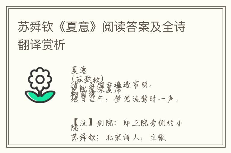  苏舜钦《夏意》阅读答案及全诗翻译赏析