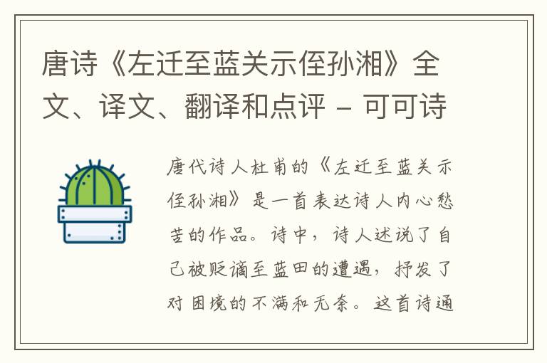  唐诗《左迁至蓝关示侄孙湘》全文、译文、翻译和点评