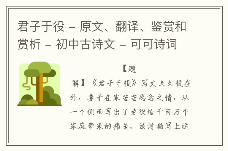  君子于役 - 原文、翻译、鉴赏和赏析 - 初中古诗文