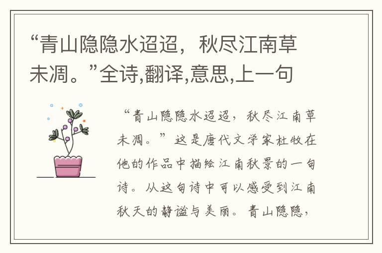 “青山隐隐水迢迢,秋尽江南草未凋。”全诗,翻译,意思,上一句和下一句 - 杜牧的诗句