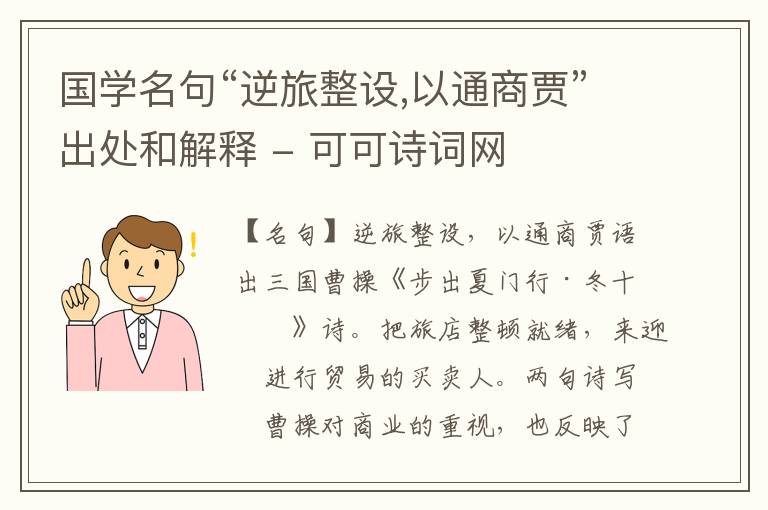  国学名句“逆旅整设,以通商贾”出处和解释
