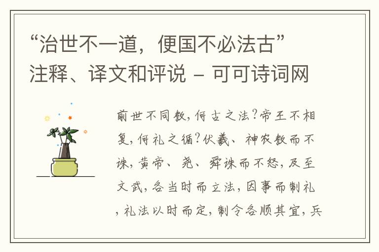  “治世不一道，便国不必法古”注释、译文和评说