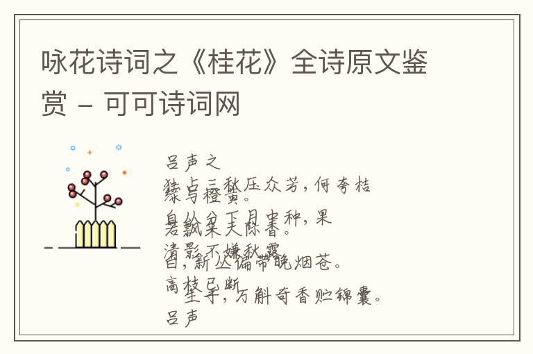  咏花诗词之《桂花》全诗原文鉴赏