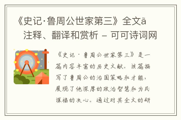  《史记·鲁周公世家第三》全文、注释、翻译和赏析