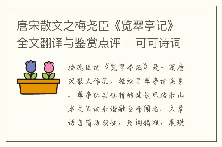  唐宋散文之梅尧臣《览翠亭记》全文翻译与鉴赏点评