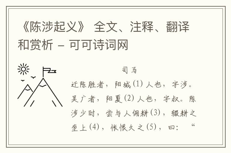  《陈涉起义》 全文、注释、翻译和赏析