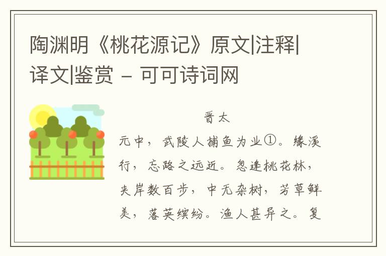  陶渊明《桃花源记》原文|注释|译文|鉴赏