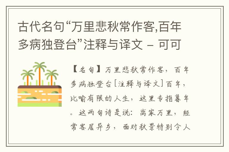  古代名句“万里悲秋常作客,百年多病独登台”注释与译文