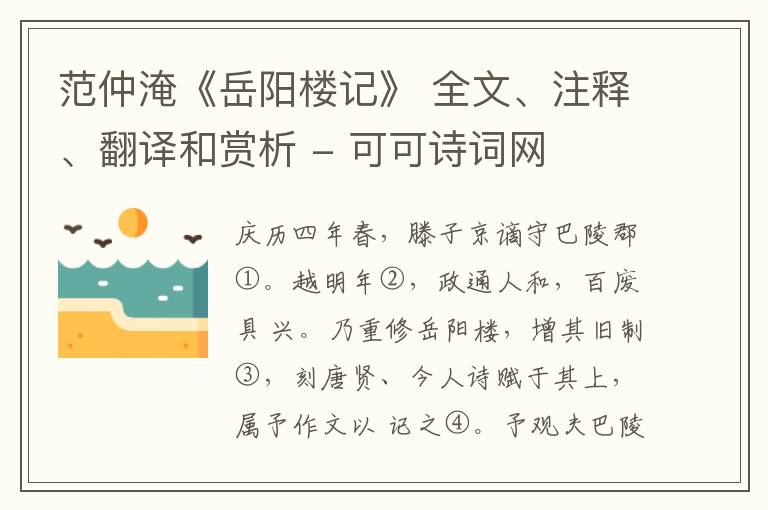  范仲淹《岳阳楼记》 全文、注释、翻译和赏析