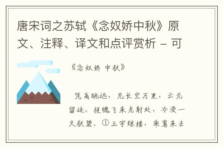  唐宋词之苏轼《念奴娇中秋》原文、注释、译文和点评赏析