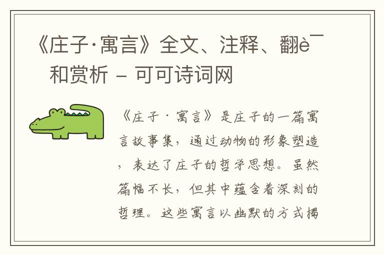  《庄子·寓言》全文、注释、翻译和赏析