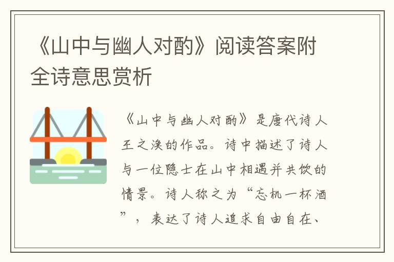  《山中与幽人对酌》阅读答案附全诗意思赏析