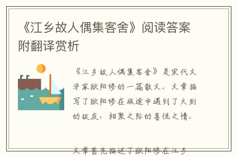  《江乡故人偶集客舍》阅读答案附翻译赏析