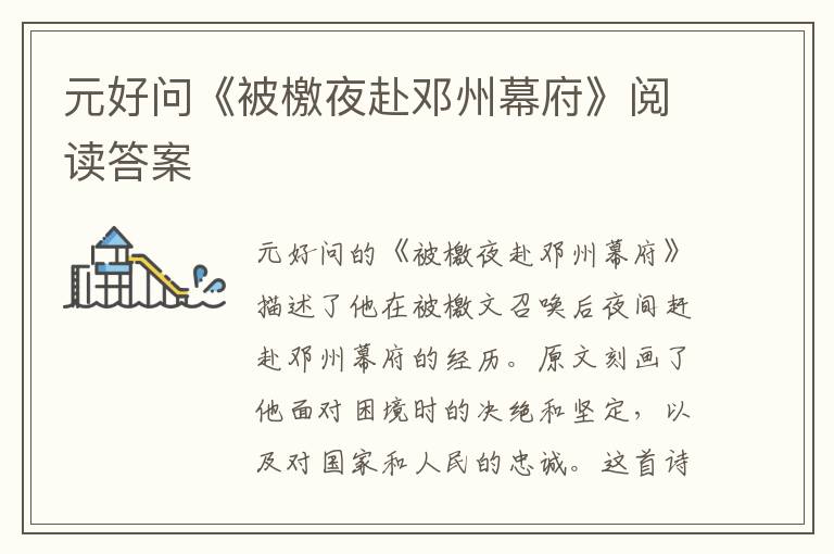  元好问《被檄夜赴邓州幕府》阅读答案