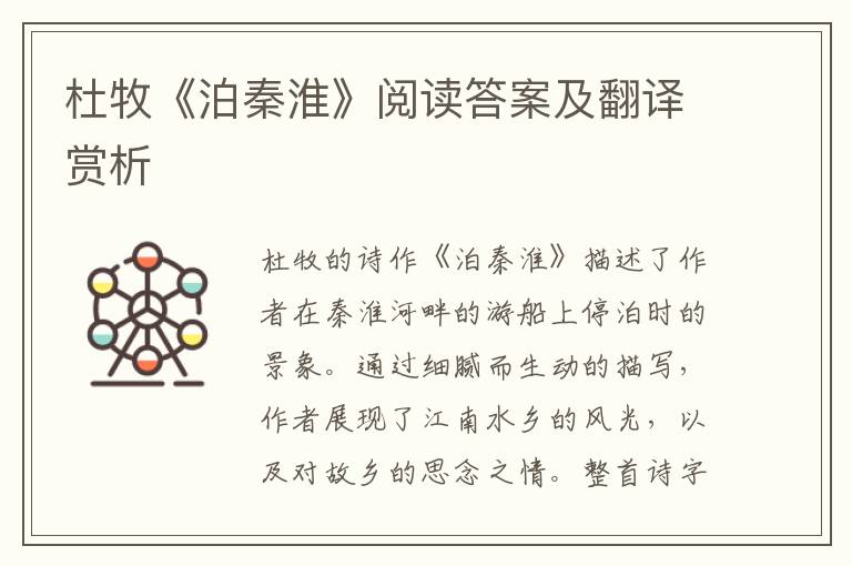  杜牧《泊秦淮》阅读答案及翻译赏析