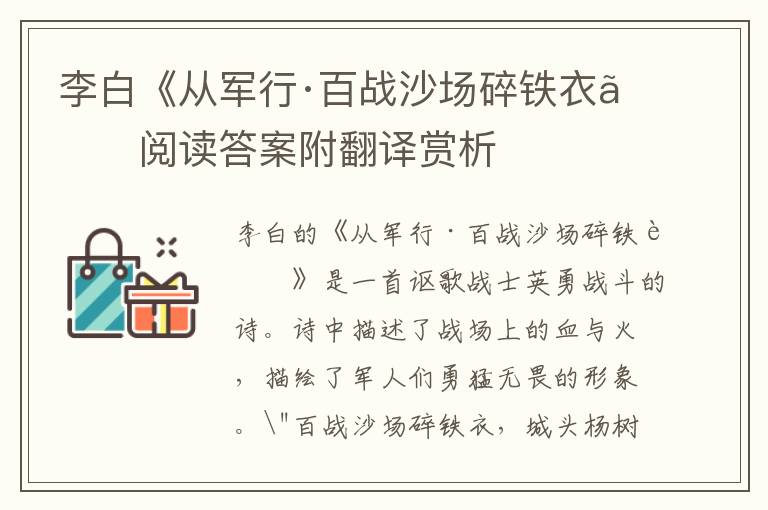  李白《从军行·百战沙场碎铁衣》阅读答案附翻译赏析