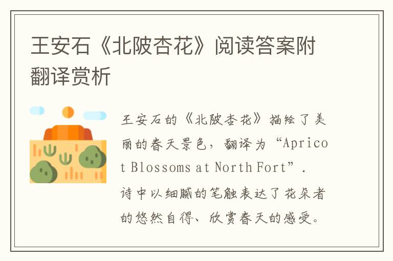  王安石《北陂杏花》阅读答案附翻译赏析