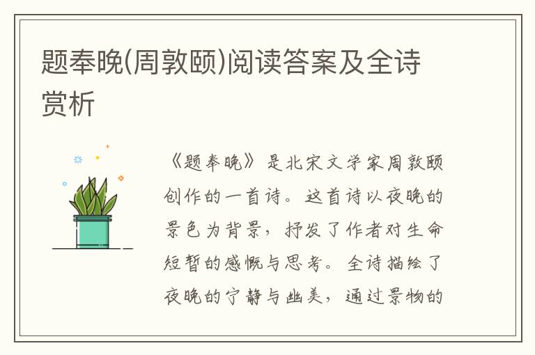  题奉晚(周敦颐)阅读答案及全诗赏析