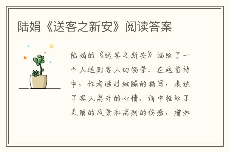  陆娟《送客之新安》阅读答案