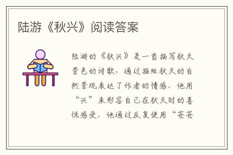  陆游《秋兴》阅读答案