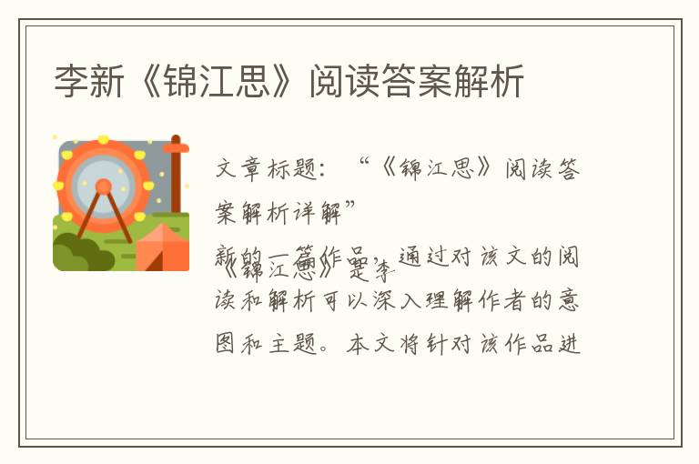 李新《锦江思》阅读答案解析