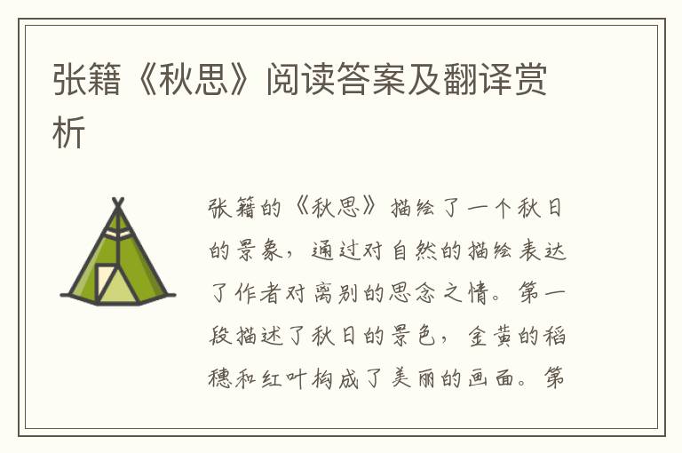  张籍《秋思》阅读答案及翻译赏析
