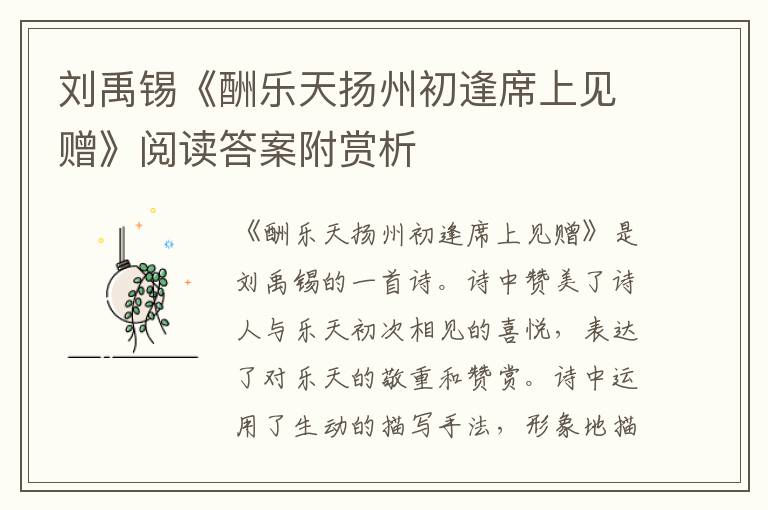 刘禹锡《酬乐天扬州初逢席上见赠》阅读答案附赏析