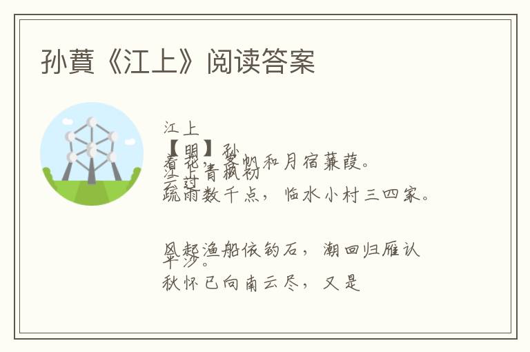  孙蕡《江上》阅读答案