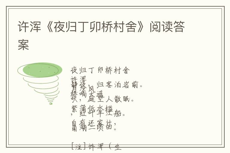  许浑《夜归丁卯桥村舍》阅读答案