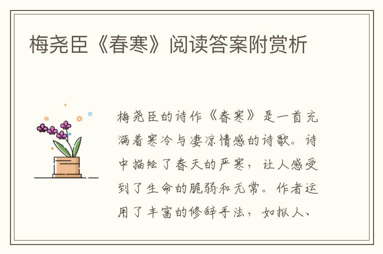  梅尧臣《春寒》阅读答案附赏析