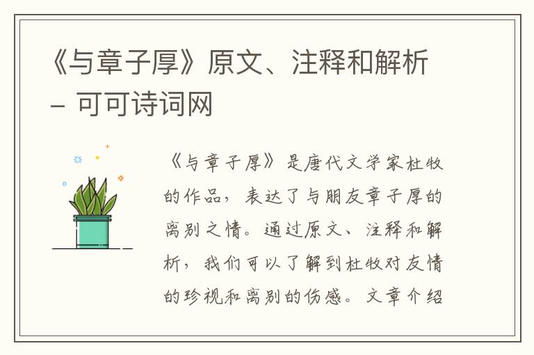  《与章子厚》原文、注释和解析