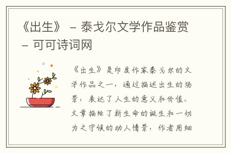  《出生》 - 泰戈尔文学作品鉴赏