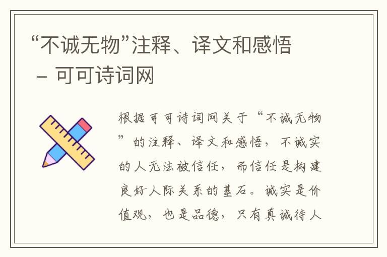  “不诚无物”注释、译文和感悟