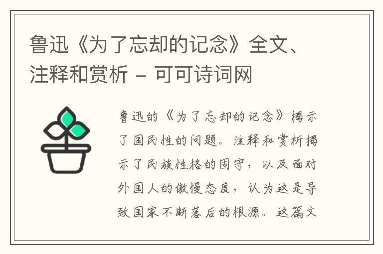  鲁迅《为了忘却的记念》全文、注释和赏析