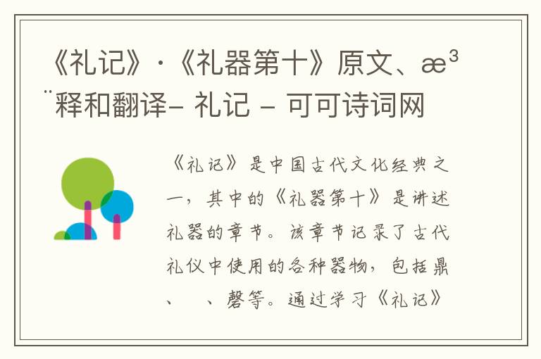  《礼记》·《礼器第十》原文、注释和翻译- 礼记