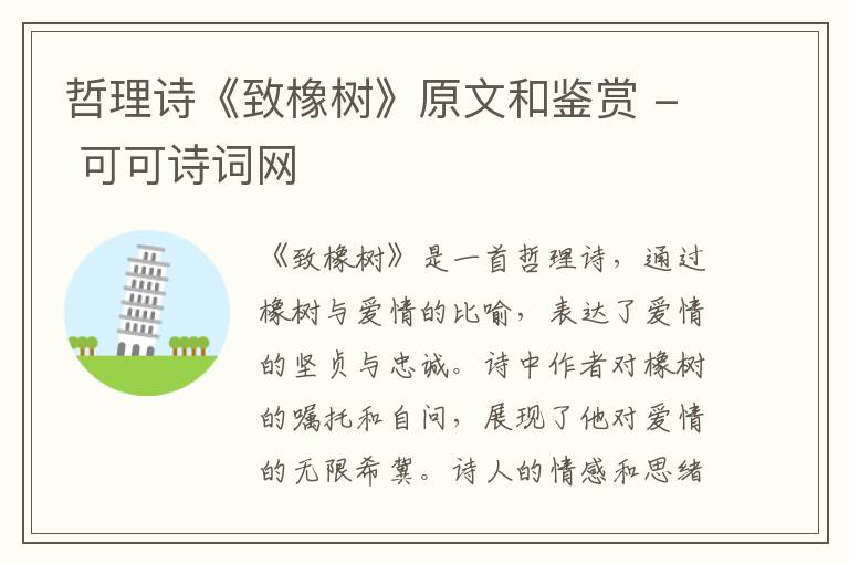  哲理诗《致橡树》原文和鉴赏