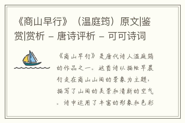  《商山早行》（温庭筠）原文|鉴赏|赏析 - 唐诗评析