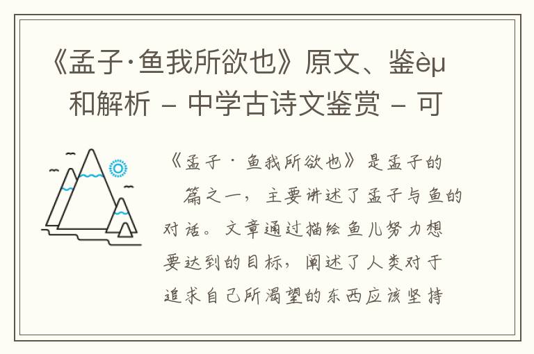  《孟子·鱼我所欲也》原文、鉴赏和解析 - 中学古诗文鉴赏