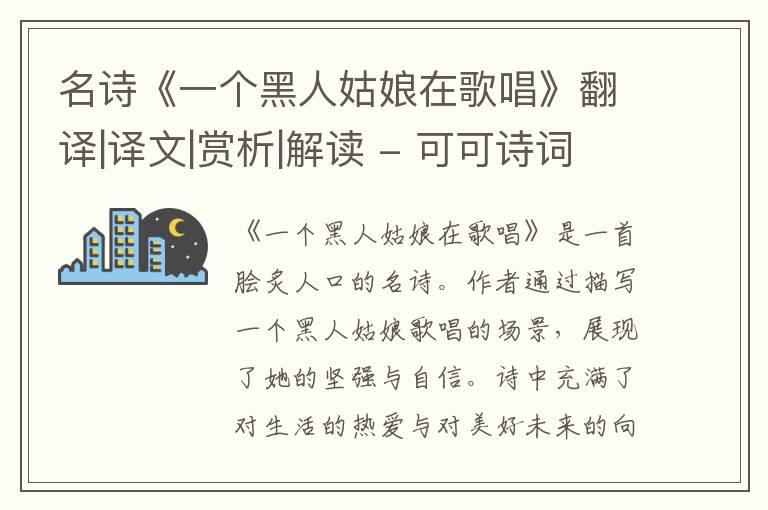  名诗《一个黑人姑娘在歌唱》翻译|译文|赏析|解读