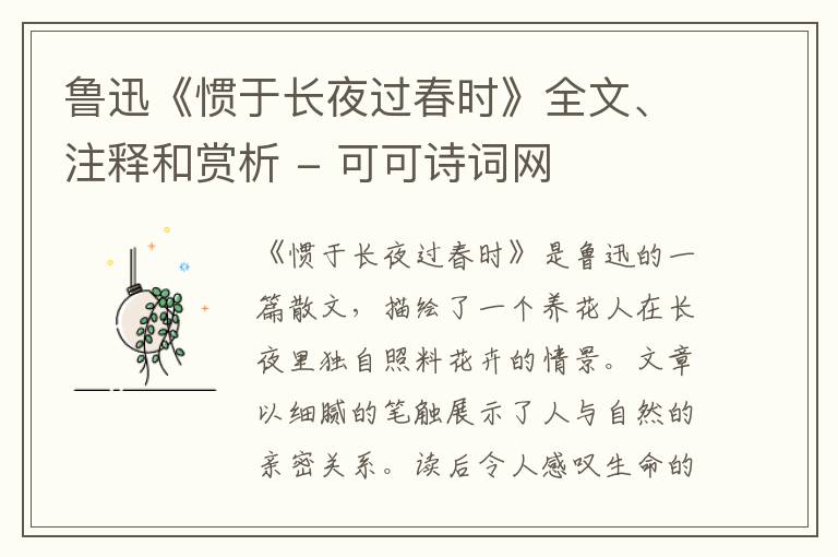  鲁迅《惯于长夜过春时》全文、注释和赏析