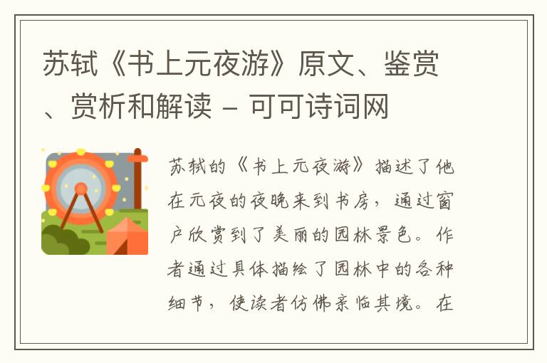  苏轼《书上元夜游》原文、鉴赏、赏析和解读