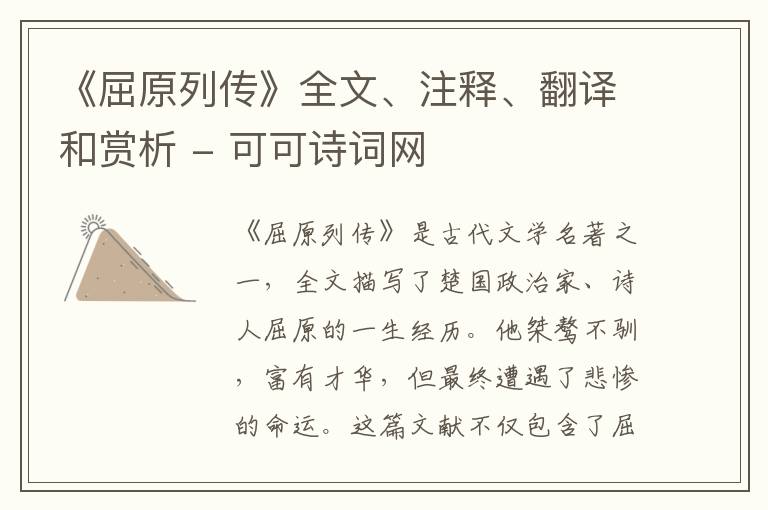  《屈原列传》全文、注释、翻译和赏析