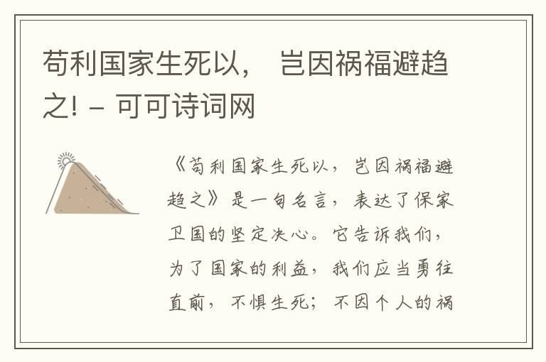  苟利国家生死以， 岂因祸福避趋之!