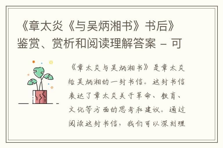  《章太炎《与吴炳湘书》书后》鉴赏、赏析和阅读理解答案