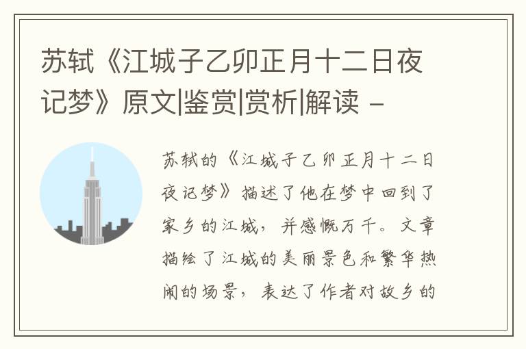  苏轼《江城子乙卯正月十二日夜记梦》原文|鉴赏|赏析|解读 - 宋词精品鉴赏