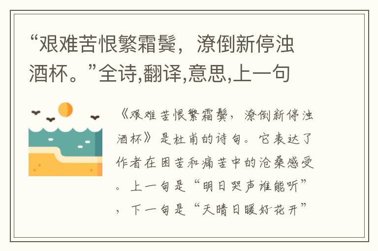 “艰难苦恨繁霜鬓,潦倒新停浊酒杯。”全诗,翻译,意思,上一句和下一句 - 杜甫的诗句
